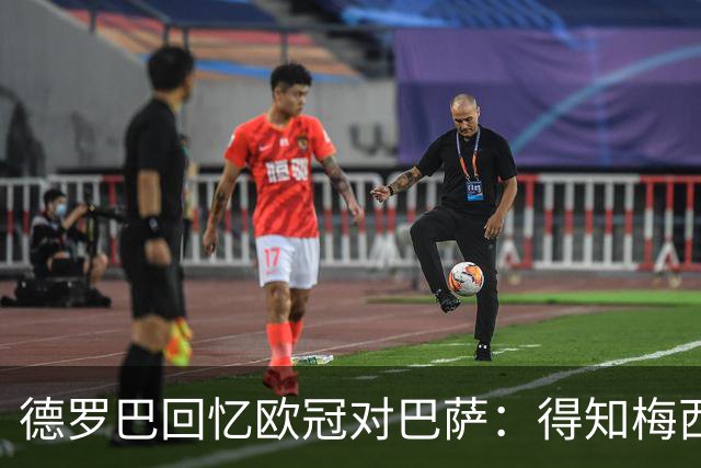 德罗巴回忆欧冠对巴萨：得知梅西63球时，切尔西全队感到难以置信