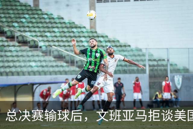 总决赛输球后，文班亚马拒谈美国媒体只留一个例外
