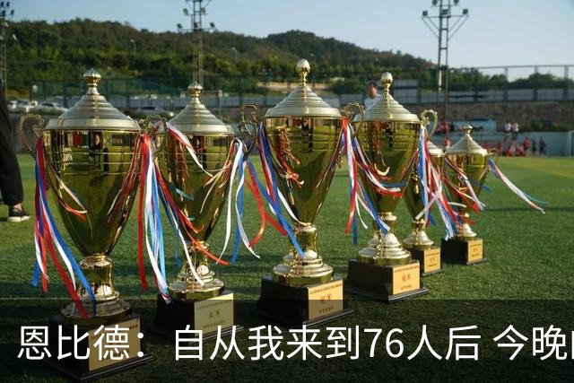 恩比德：自从我来到76人后 今晚的精彩程度能排进前五