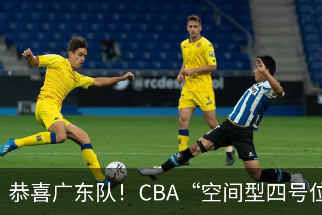 恭喜广东队！CBA“空间型四号位”有望加盟，能单换徐杰？