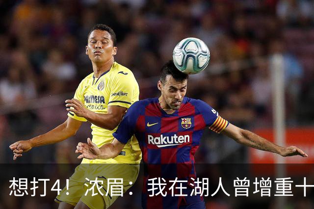 想打4！浓眉：我在湖人曾增重十几磅打中锋 我真的不喜欢那个状态
