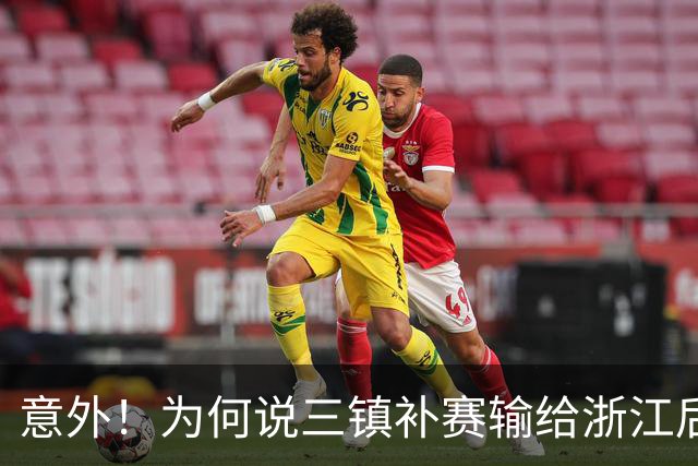 意外！为何说三镇补赛输给浙江后，保级希望就变得非常渺茫