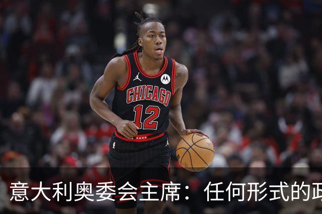 意大利奥委会主席：任何形式的政治干预都可能损害欧足联