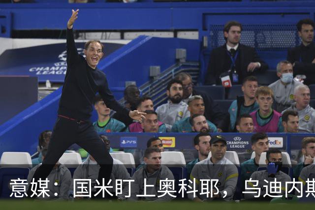 意媒：国米盯上奥科耶，乌迪内斯要价2000万欧