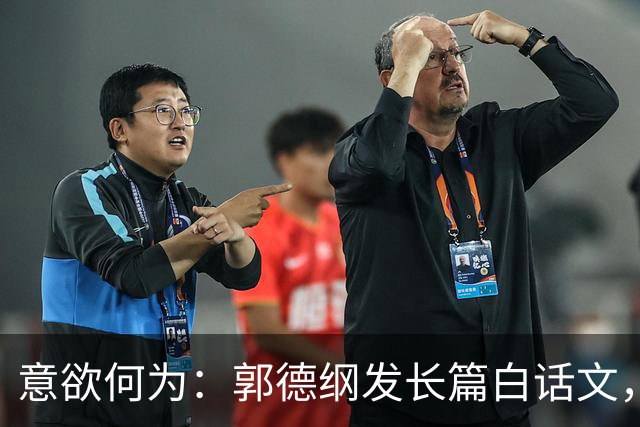 意欲何为：郭德纲发长篇白话文，广引古文典籍，是辩护还是试探。