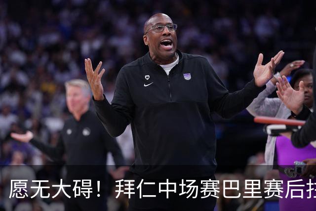 愿无大碍！拜仁中场赛巴里赛后拄拐离开体育场