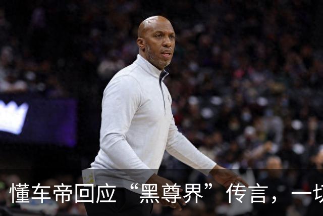 懂车帝回应“黑尊界”传言，一切都反转了！