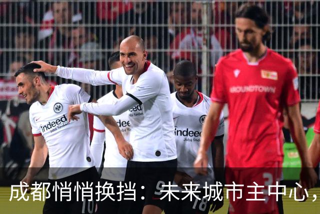 成都悄悄换挡：未来城市主中心，正一路向南