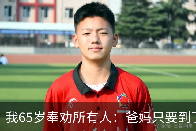 我65岁奉劝所有人：爸妈只要到了八十三岁，请马上断绝这5个动作