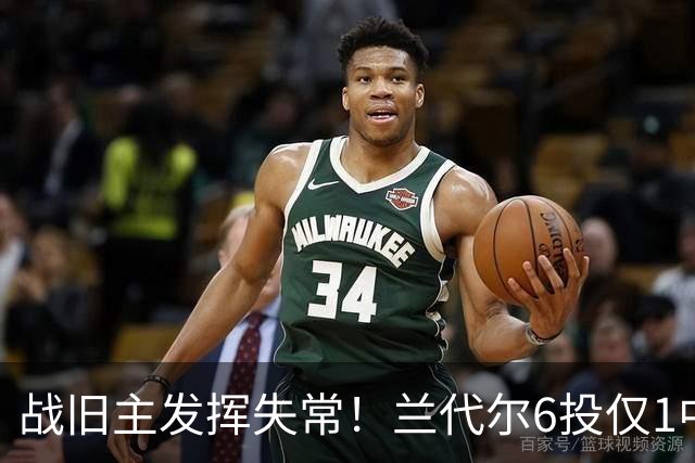 战旧主发挥失常！兰代尔6投仅1中&三分4中0 得到2分5板1助