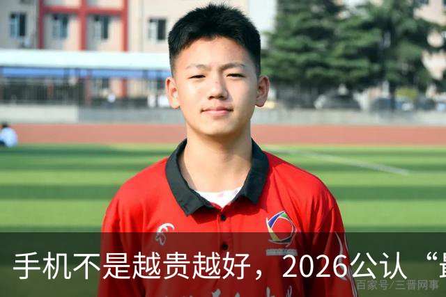 手机不是越贵越好，2026公认“最值得买”的4款手机，用到2031年