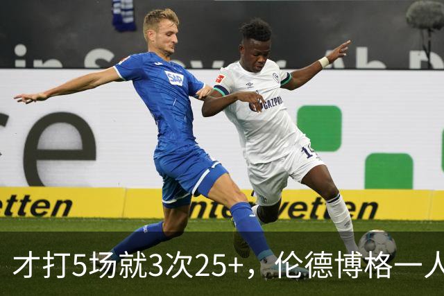 才打5场就3次25+，伦德博格一人顶同届所有新秀