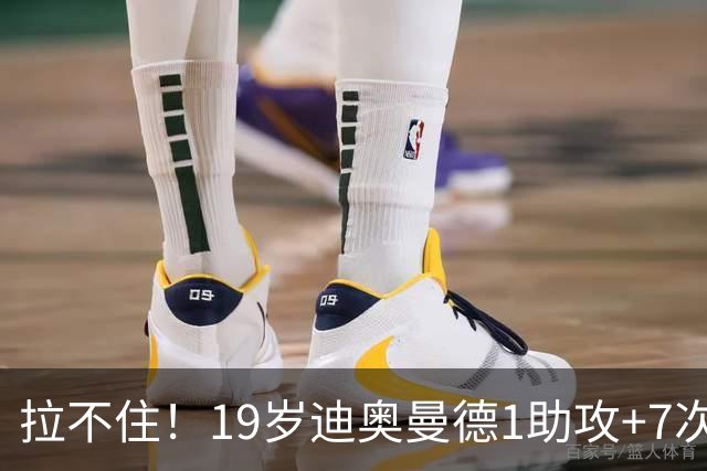 拉不住！19岁迪奥曼德1助攻+7次过人13次成功对抗 皇马1.25亿签下