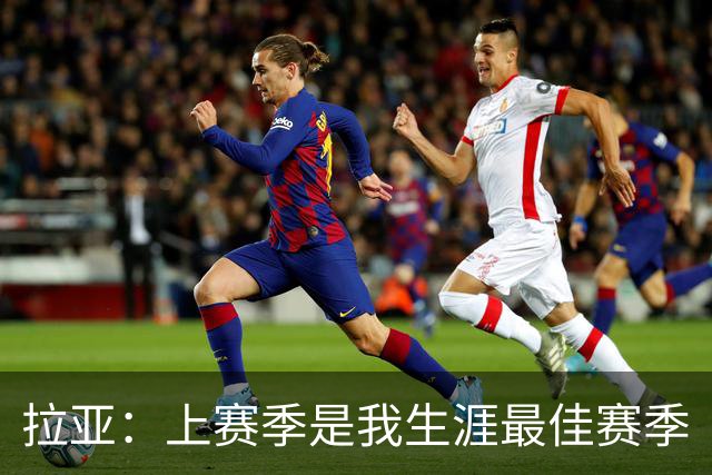 拉亚：上赛季是我生涯最佳赛季