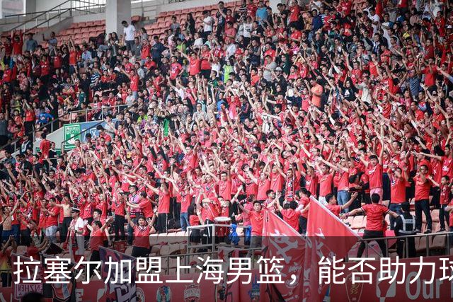 拉塞尔加盟上海男篮，能否助力球队冲击二连冠？