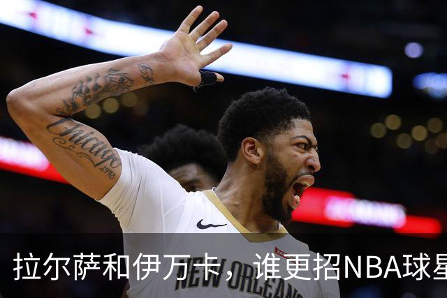 拉尔萨和伊万卡，谁更招NBA球星喜欢？