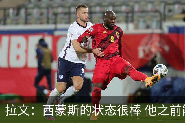 拉文：西蒙斯的状态很棒 他之前能入选全明星是有原因的