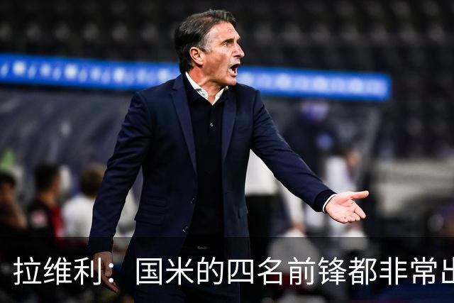 拉维利：国米的四名前锋都非常出色，我尝试向他们每个人学习