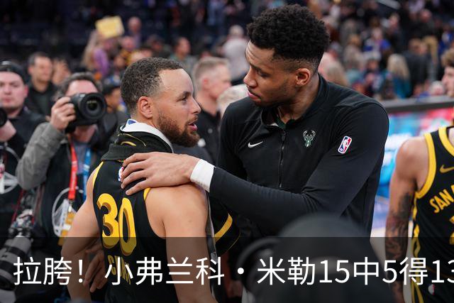 拉胯！小弗兰科·米勒15中5得13分1板8助 三分7中1&正负值-33最低