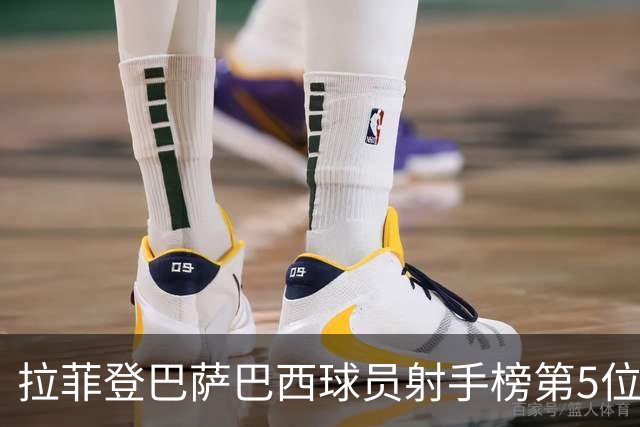 拉菲登巴萨巴西球员射手榜第5位，即将超越小罗有望超越内马尔