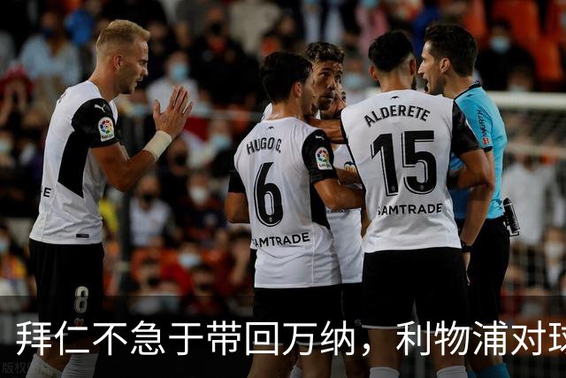 拜仁不急于带回万纳，利物浦对球员感兴趣