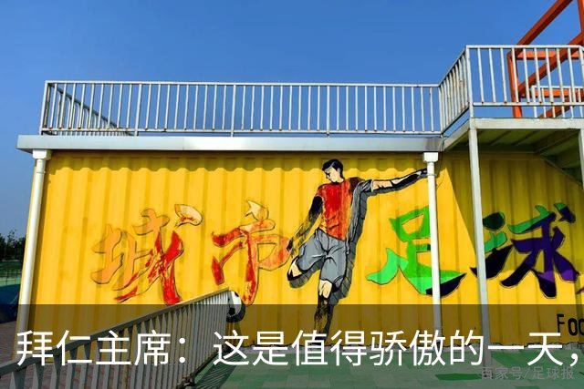 拜仁主席：这是值得骄傲的一天，凯恩如今和贝肯鲍尔鲁梅尼格比肩