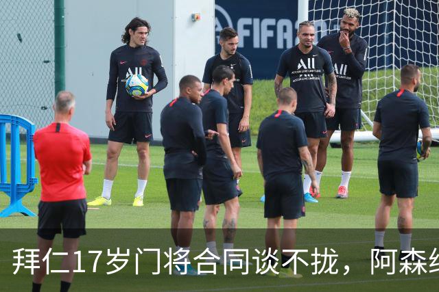 拜仁17岁门将合同谈不拢，阿森纳加入争夺还要防三队