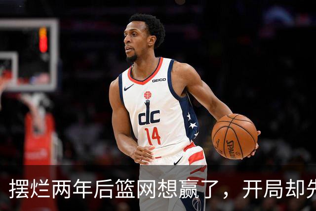 摆烂两年后篮网想赢了，开局却先输一场