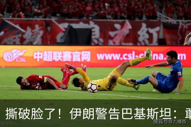 撕破脸了！伊朗警告巴基斯坦：敢派兵帮沙特，就直接打你本土