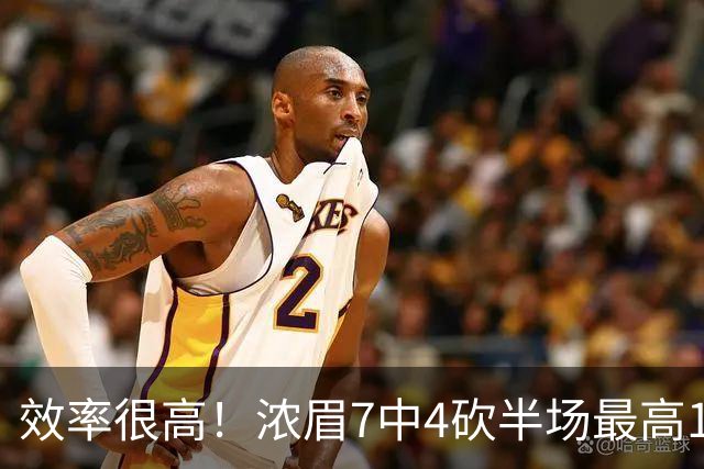 效率很高！浓眉7中4砍半场最高15分外加3板 罚球8中7