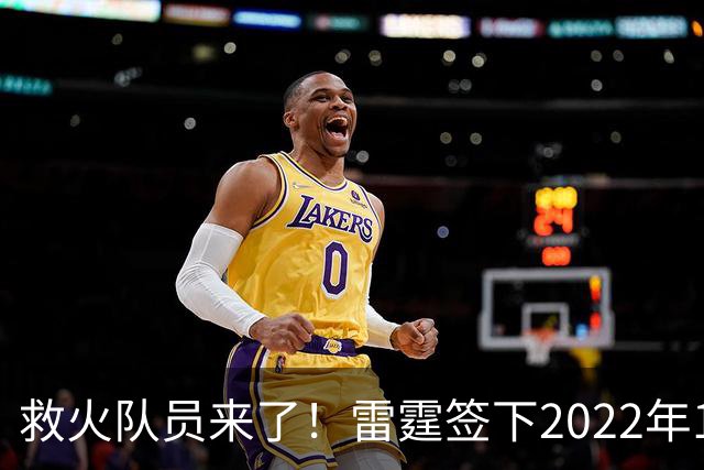 救火队员来了！雷霆签下2022年14号秀阿巴基