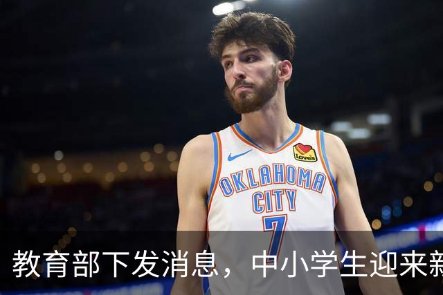 教育部下发消息，中小学生迎来新规定，家长：教育早就该这样了！