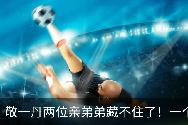 敬一丹两位亲弟弟藏不住了！一个身居高位，一个留守尽孝，家风太难得