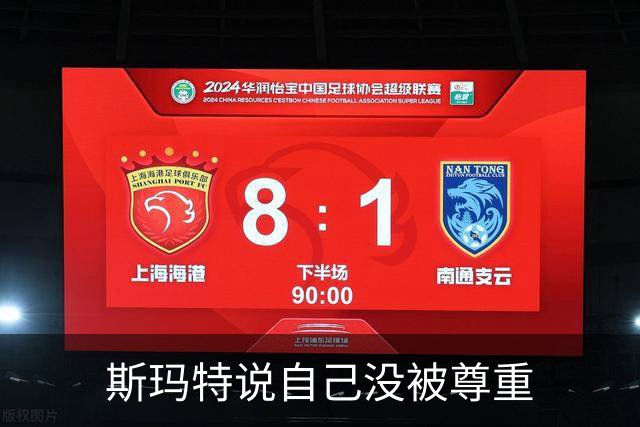 斯玛特说自己没被尊重?佩林卡：我们渴望更年轻 年龄线与东里对齐