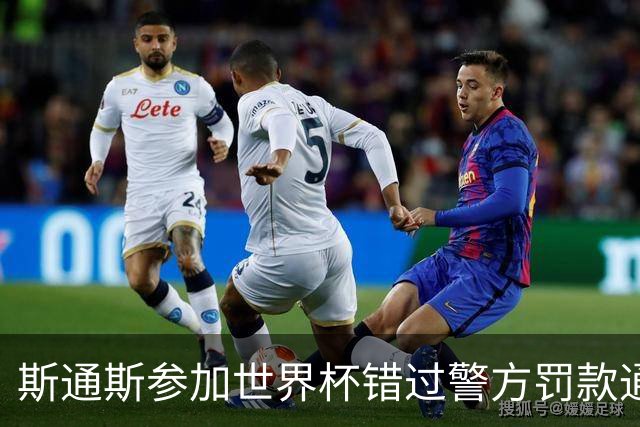 斯通斯参加世界杯错过警方罚款通知，因超速被法院罚款并扣4分