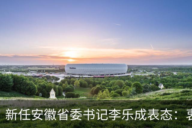 新任安徽省委书记李乐成表态：衷心拥护、坚决服从党中央的决定