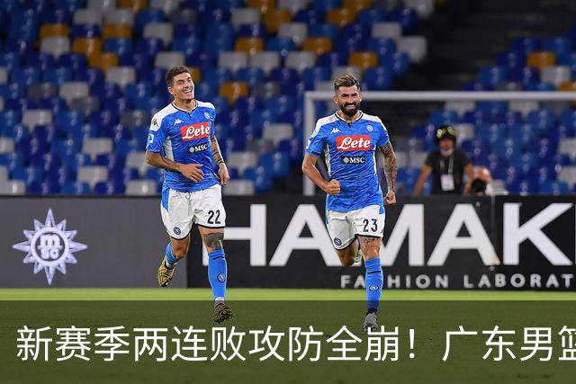 新赛季两连败攻防全崩！广东男篮球员球迷才想起杜锋的好？