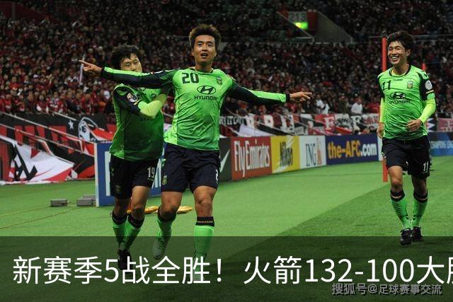 新赛季5战全胜！火箭132-100大胜雄鹿，全队6人上双，杜兰特18分