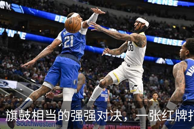 旗鼓相当的强强对决，一张红牌打破平衡，利物浦吞下0-3败仗