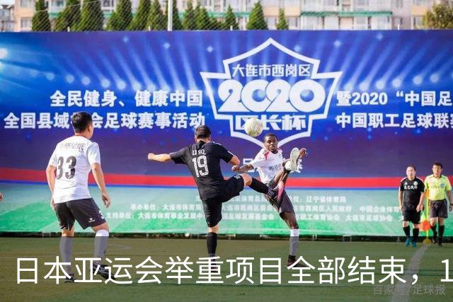 日本亚运会举重项目全部结束，16枚金牌被瓜分。