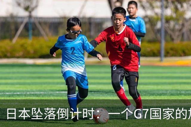 日本坠落倒计时：一个G7国家的加速崩解，中国必须警醒