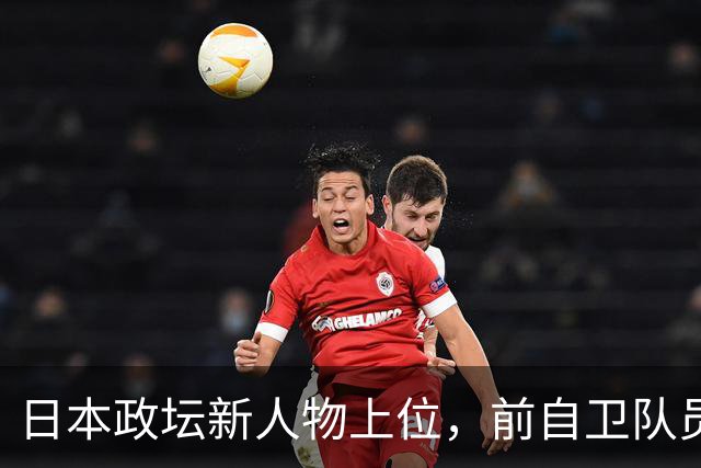 日本政坛新人物上位，前自卫队员闹使馆，中日到底能和吗？