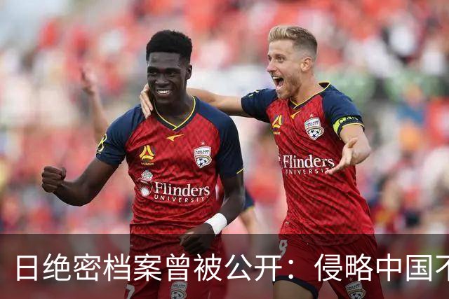 日绝密档案曾被公开：侵略中国不是表面简单，真实目的让人恐惧？