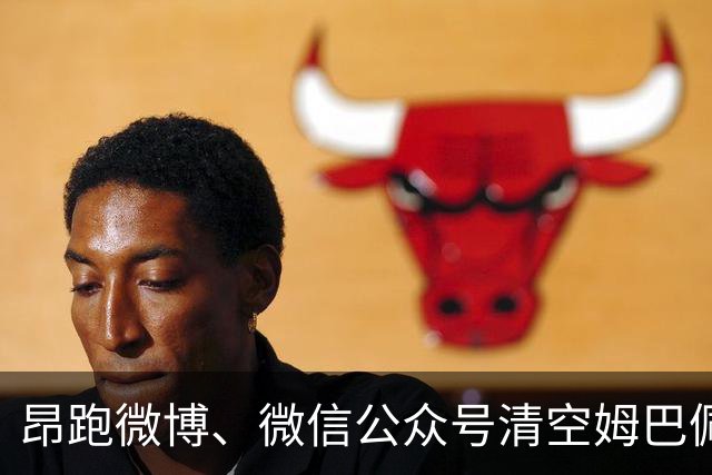 昂跑微博、微信公众号清空姆巴佩相关内容