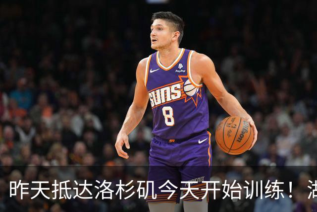昨天抵达洛杉矶今天开始训练！湖人官方发布东契奇训练照