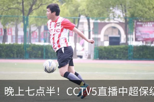 晚上七点半！CCTV5直播中超保级大战，武汉背水一战，赢球=6队进保级泥潭