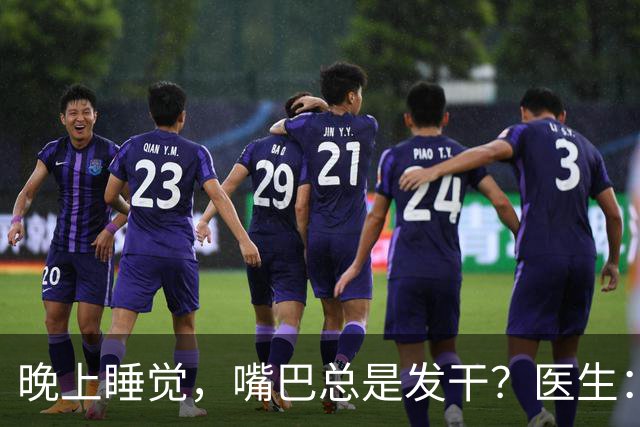 晚上睡觉，嘴巴总是发干？医生：别以为是缺水，是3种大病的信号