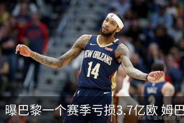 曝巴黎一个赛季亏损3.7亿欧 姆巴佩薪水大涨是关键