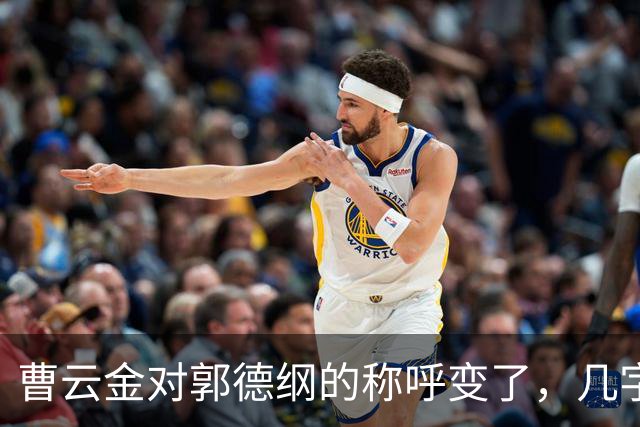 曹云金对郭德纲的称呼变了，几字之差传递强烈信号，郭麒麟没说错