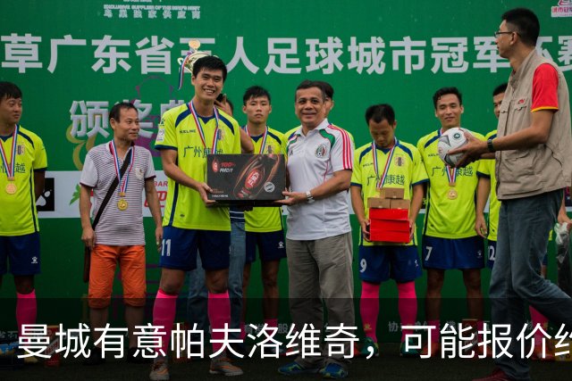 曼城有意帕夫洛维奇，可能报价约1亿欧元，拜仁不愿出售
